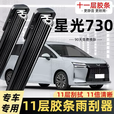 Suitable for Wuling Starlight 730, 11-layer rubber strip wipers, silent car frameless front and rear wiper blades (Wiper)