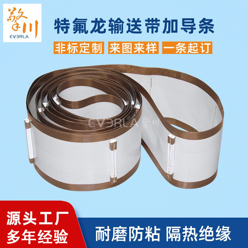 特氟龙耐高温输送带铁氟龙传送带凉皮河粉皮带擎川EVERLA工业皮带