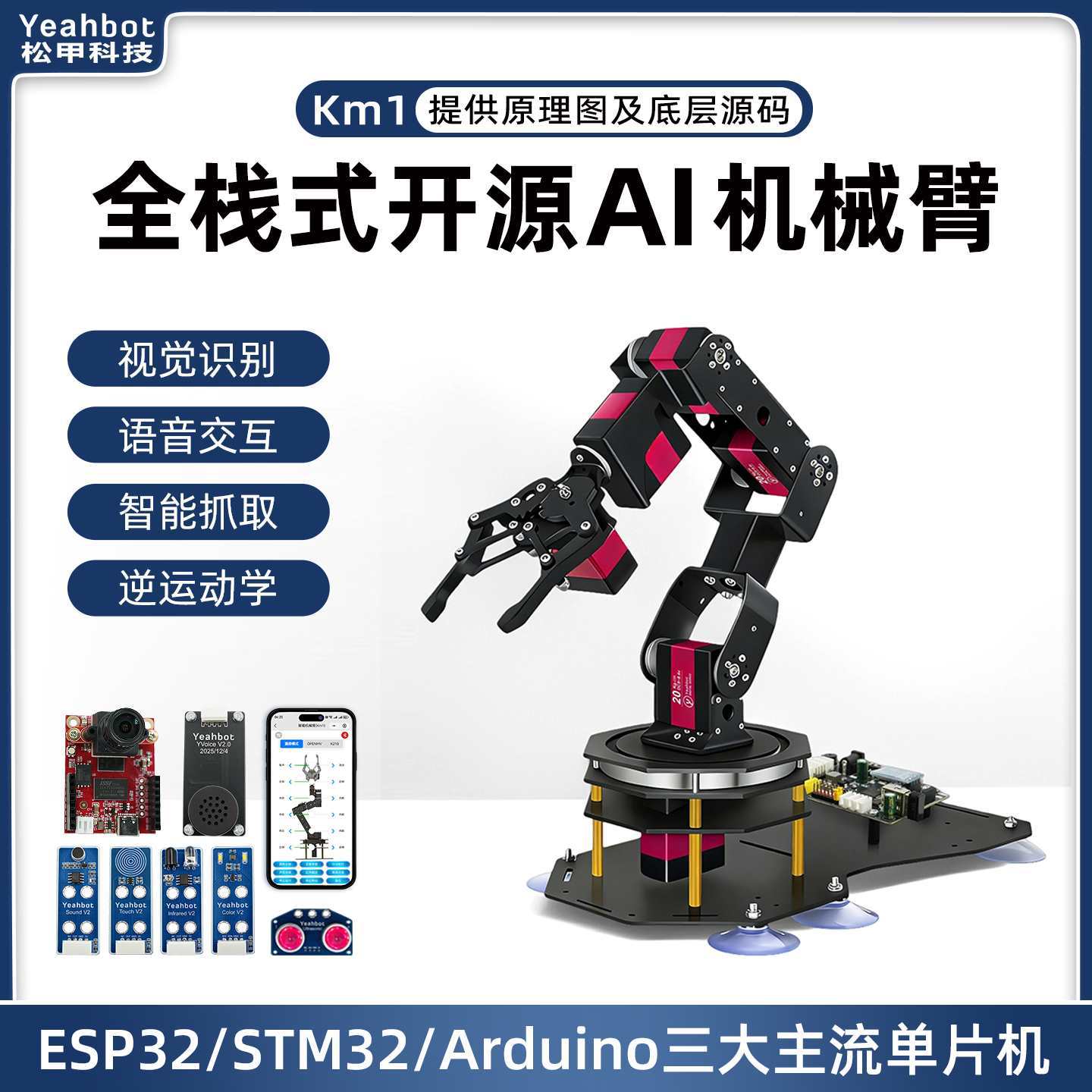 机械手臂M32/ESP32/六轴机械臂开源编程机器人视觉Km1