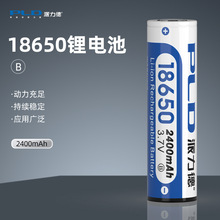 18650B平头锂电池派力德2400毫安高容量手电可充电锂电池厂家批发