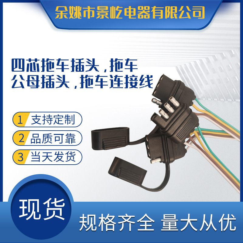 厂家批发 美规4PIN芯拖车插头连接线 拖车公母对插电源延长线