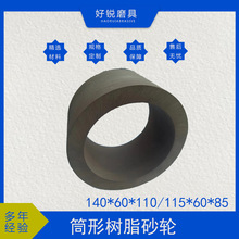 140*60*110/115*60*85异形非标树脂砂轮，好锐筒形树脂结合剂砂轮