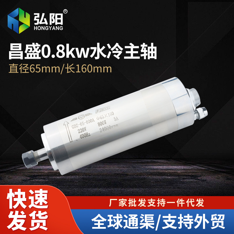 0.8KW昌盛雕刻机主轴电机水冷Φ65*160木工精雕高速电主轴动力头