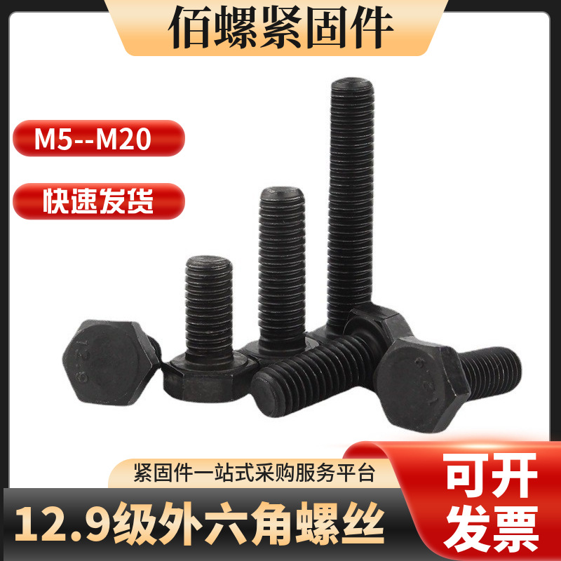 12.9级外六角螺栓高强度黑色螺杆加长螺丝钉M5M6M8M10全螺纹