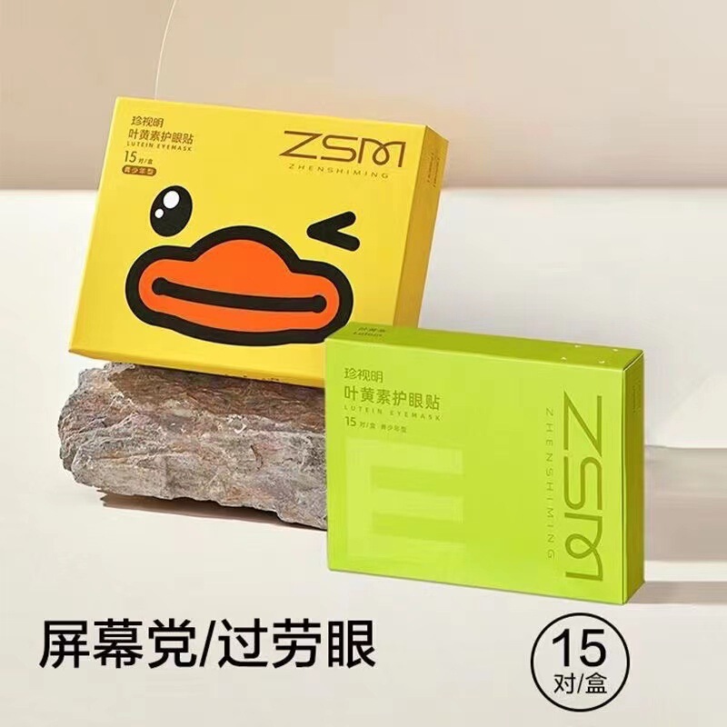 珍视明护眼贴叶黄素儿童少年花青素成人眼贴配蒸汽眼罩|undefined