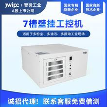 JWIPC智微智能IPC-750工控机机箱 7槽壁挂工控机机箱适用工业环境