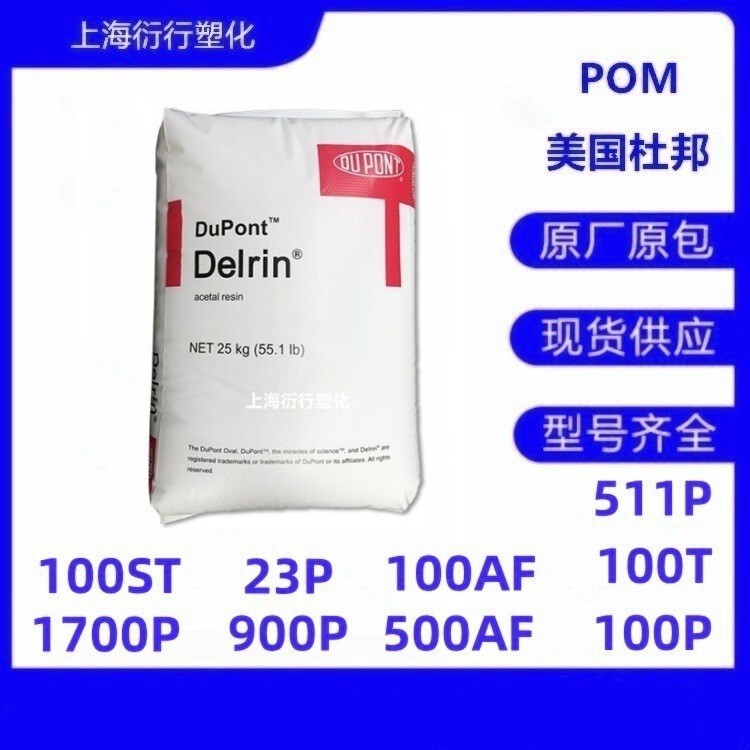 POM American DuPont 500AF 100AF with 20% added TEFLON3 fiber POM is highly wear-resistant POM American DuPont 500AF 100AF with 20% added TEFLON3 fiber POM is highly wear-resistant