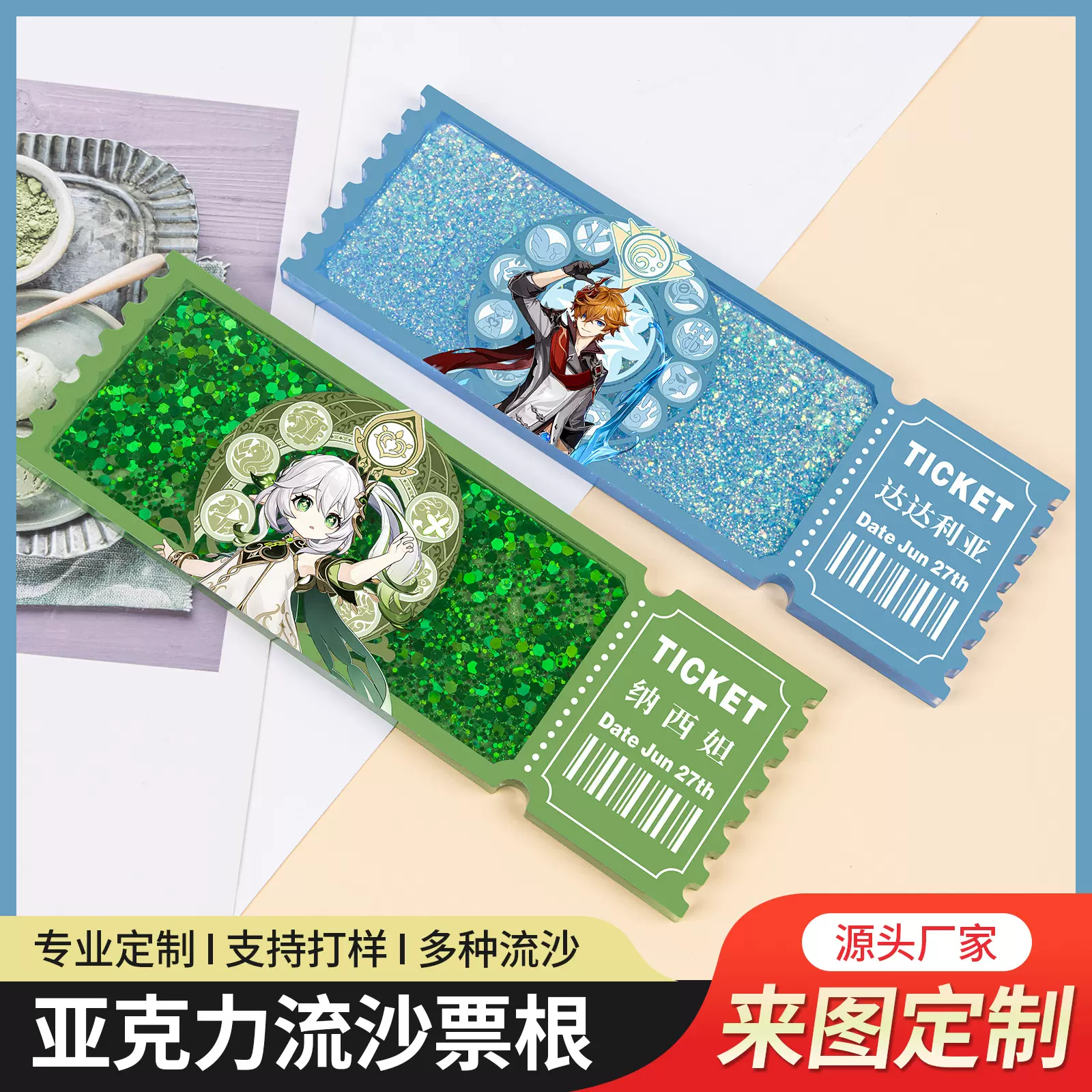 亚克力流沙票根批发新款时尚镭射周边生日来图uv咕咔票根摆件订制