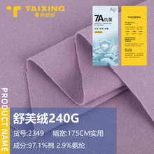 240G舒芙绒单面拉架纯棉氨纶单面刷毛打底家居服针织面料布料