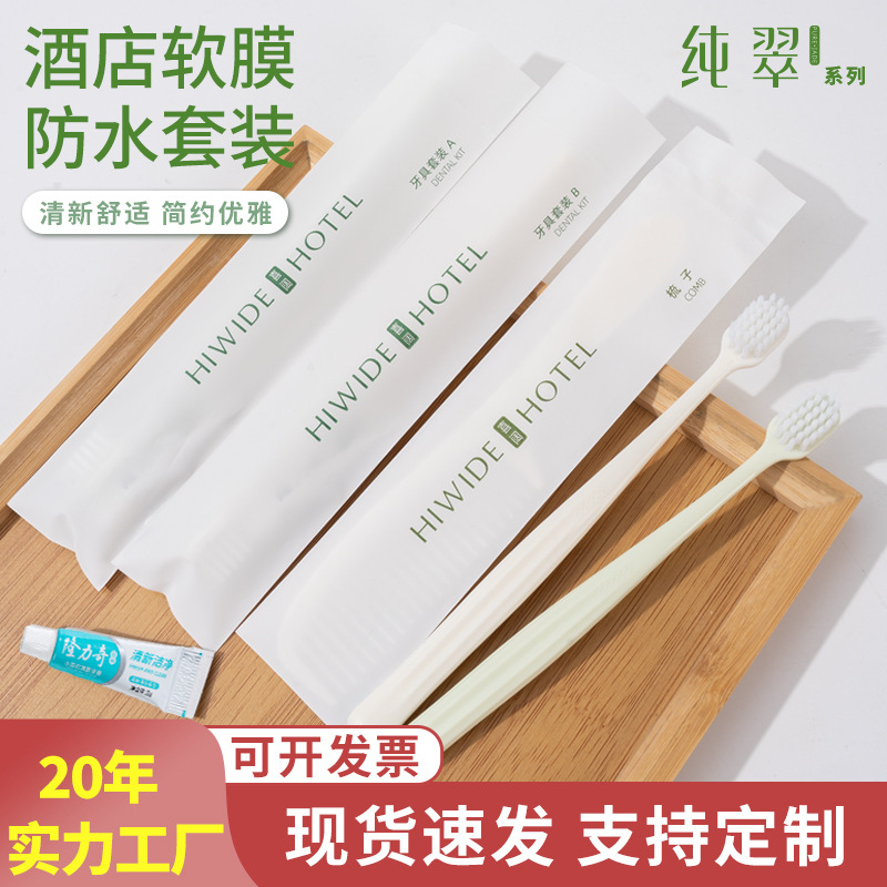 酒店一次性牙刷牙膏剃须刀梳子软膜袋装民宿宾馆旅游洗漱用品批发