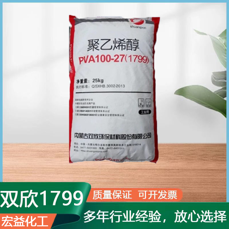 内蒙古双欣PVA100-27 聚乙烯醇pva1799  颗粒添加剂粘结剂