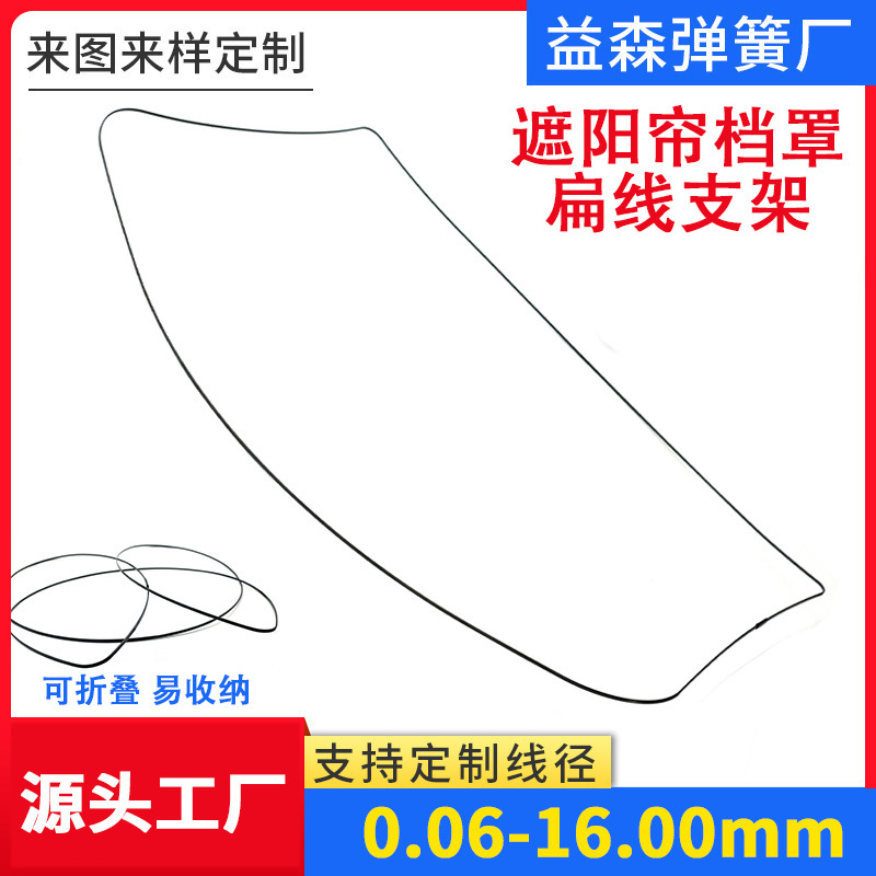 工厂非标定制加工线成型弹簧 车内遮阳帘档罩扁线支架 折叠支架