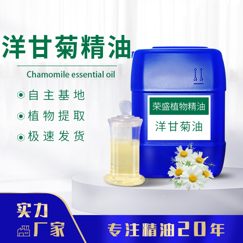 厂家直供洋甘菊精油单方无火香薰精油芳香精油化妆品原料报送码