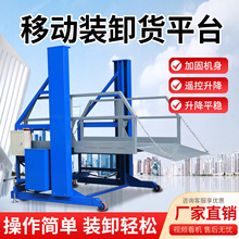 移动式卸货平台小型电动液压装车平台上下货升降机集装箱装卸神器