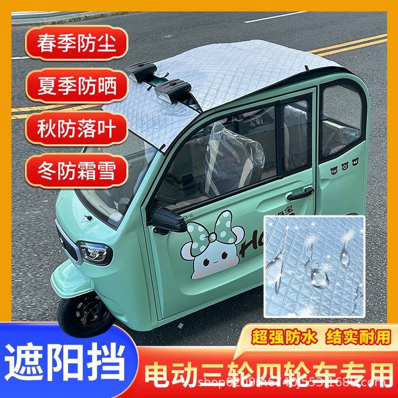 Triciclo eléctrico de cuatro ruedas de verano película de protección solar cubierta de aislamiento térmico techo Jinpeng Haibao Shenghao visor solar universal