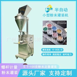 10g瓶珠光粉灌装机小型立式粉剂灌装机颜料粉末金葱粉灌装机