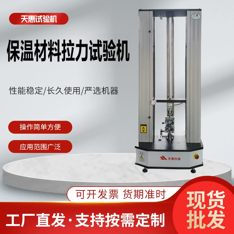 Изоляционный материал, электронная машина для испытания на растяжение, изоляционный хлопок, тестер на растяжение, строительный изоляционный материал, машина для испытания на растяжение, завод