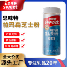 思味特帕玛森芝士粉芝士碎奶酪块商用意面披萨专用炸鸡料烘焙干酪