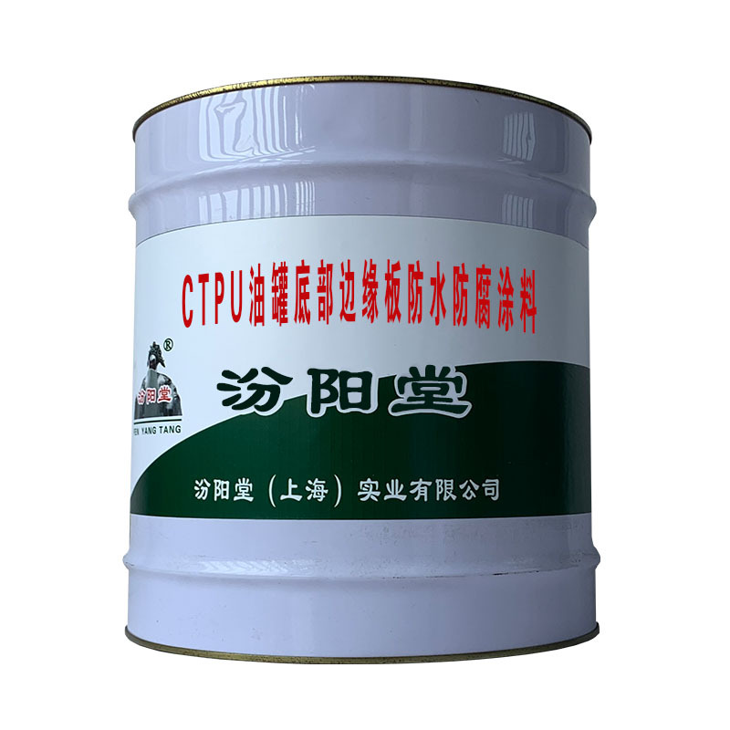 CTPU油罐底部边缘板防水防腐涂料，也可应用于，一般防腐防水。