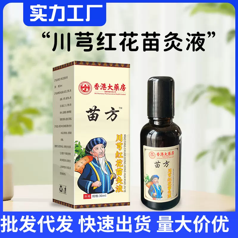 苗灸液批发 川芎红花苗灸液草本精油苗药通络油滚珠颈肩关节专用