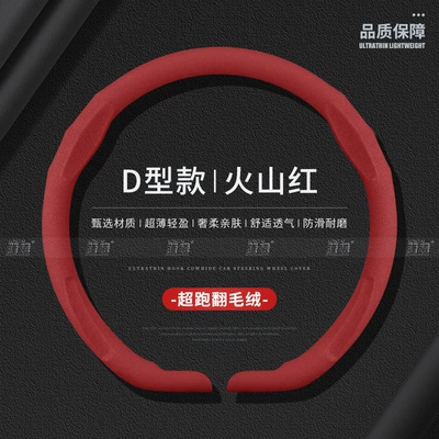 Seasons, Perforated, Breathable, Non-Slip, Steering wheel cover - fleece-lined-volcano-red-d-shape-38cm