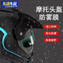 摩托车头盔防雨防雾贴膜 高清透明头盔镜片保护膜 通用厂家直销