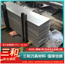 日本进口青纸2号钢板刀胚刀具钢材可三层或者多层不锈厚2至6工厂