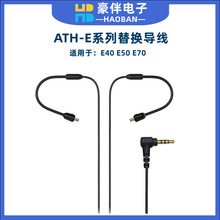 適用鐵三角ATH-E40 E50 E70替換導線帶麥克風耳機線音頻線