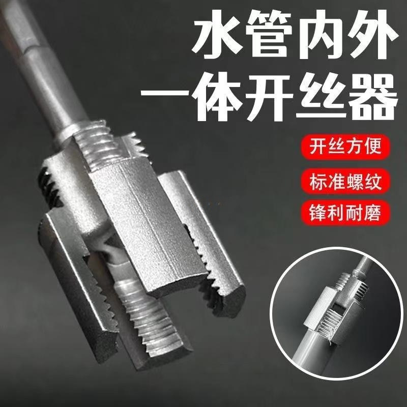 水管内外孔开丝器一体内孔水管套丝器分分管PPR螺纹攻丝工具