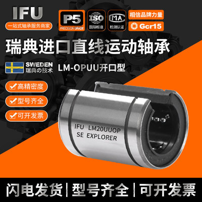 瑞典IFU 超静音耐磨 LM50UU LM60UU LM80UU LM100UU 直线轴承