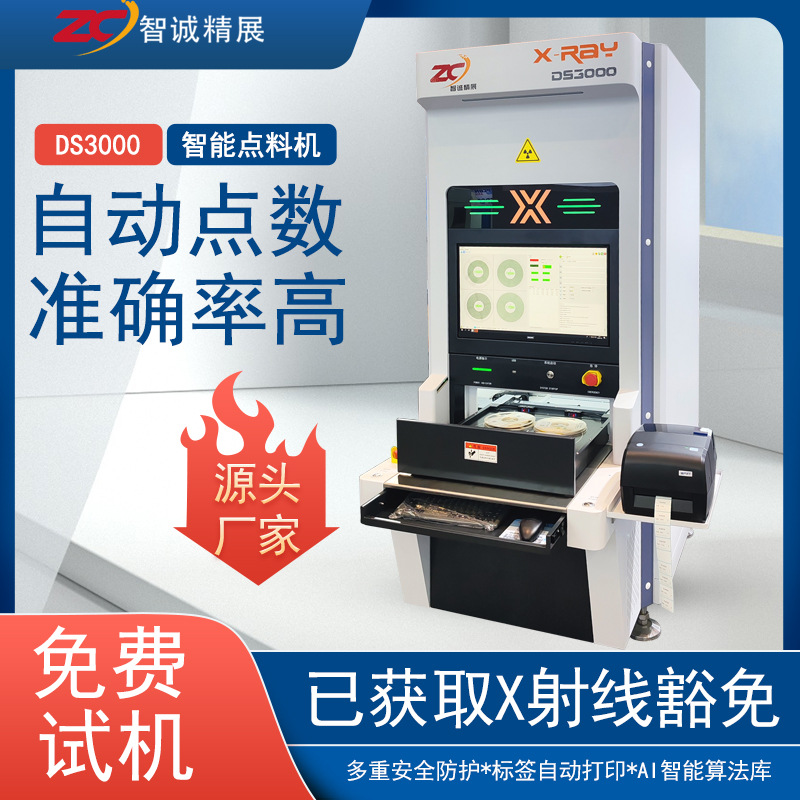智诚精展x-ray点料机DS3000电子物料点数机工业x光机高效率点料机