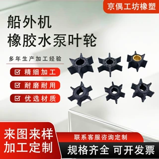 水星雅马哈船外机水泵叶轮Outboard Impeller 船舶发动机橡胶叶轮