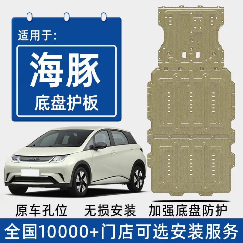 2025 BYD Dolphin нижняя защитная пластина аккумулятора оригинальные аксессуары для модификации Dolphin специальная защитная пластина для моторного шасси