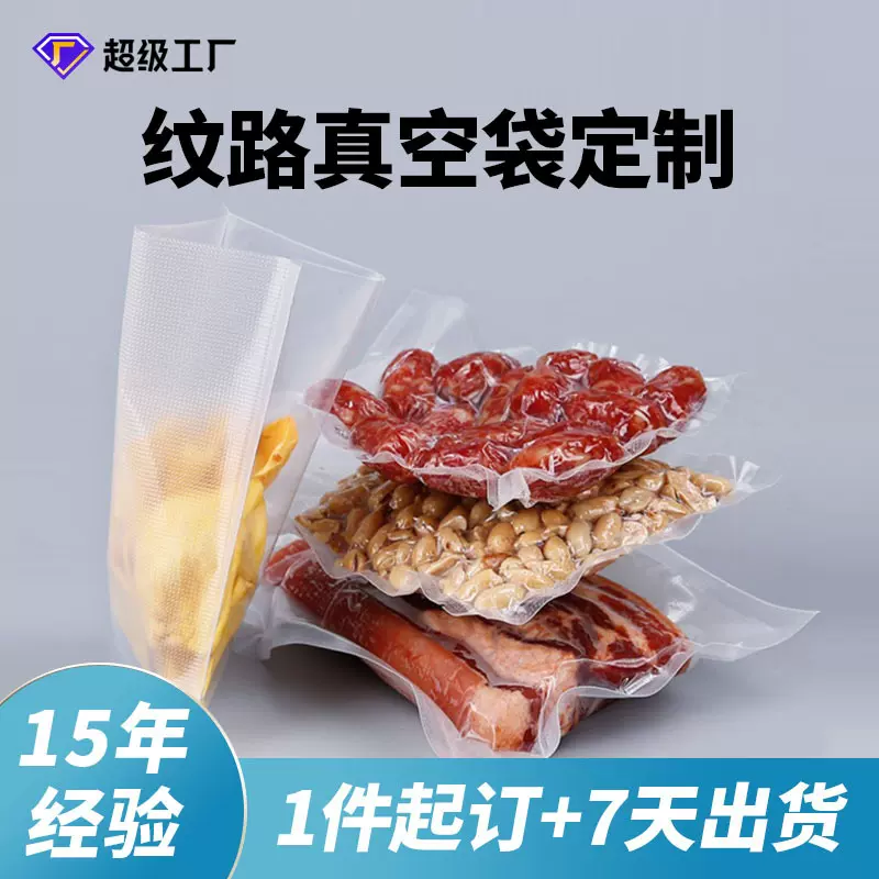 纹路真空袋定制三边封食品网纹平口袋熟食家用保鲜袋食品级包装袋