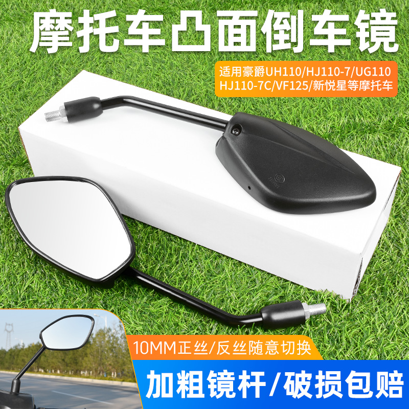 HJ125T - 51 - 25 espejo de reflejo para motocicleta Haojue Guo Si Yuexing VF125 espejo convexo HD