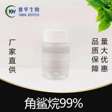 角鲨烷99%雅华生物 有报送码CAS 111-01-3 抗氧化保湿剂 另角鲨烯