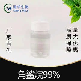 角鲨烷 雅华生物 有报送码CAS 111-01-3 抗氧化保湿剂 另角鲨烯