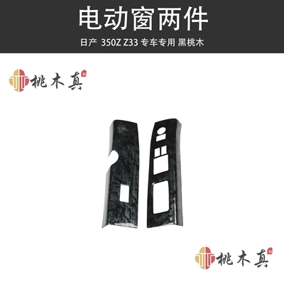 Other Automotive Interior Supplies – stickers - 2-pieces-of-electric-window-black-peach-wood