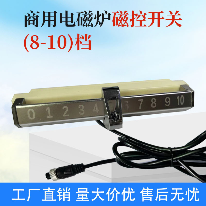 商用电磁炉磁控开关不锈钢8/10档位滑动维修配件大全电磁灶控制器