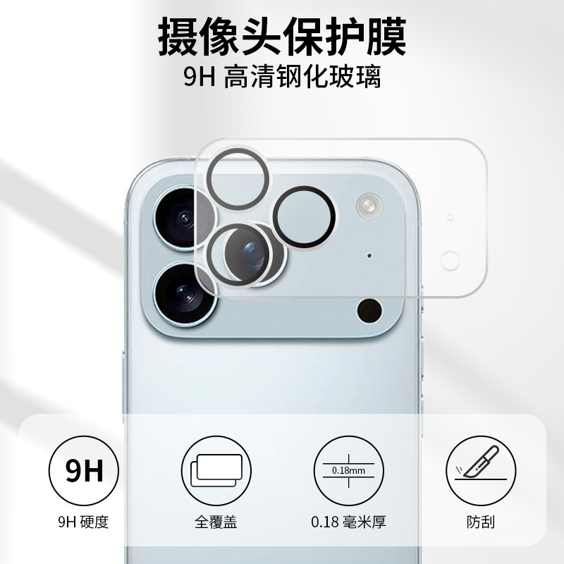 适用于iPhone17 Pro镜头保护膜 9H硬度相机柔性高清玻璃防刮膜|undefined