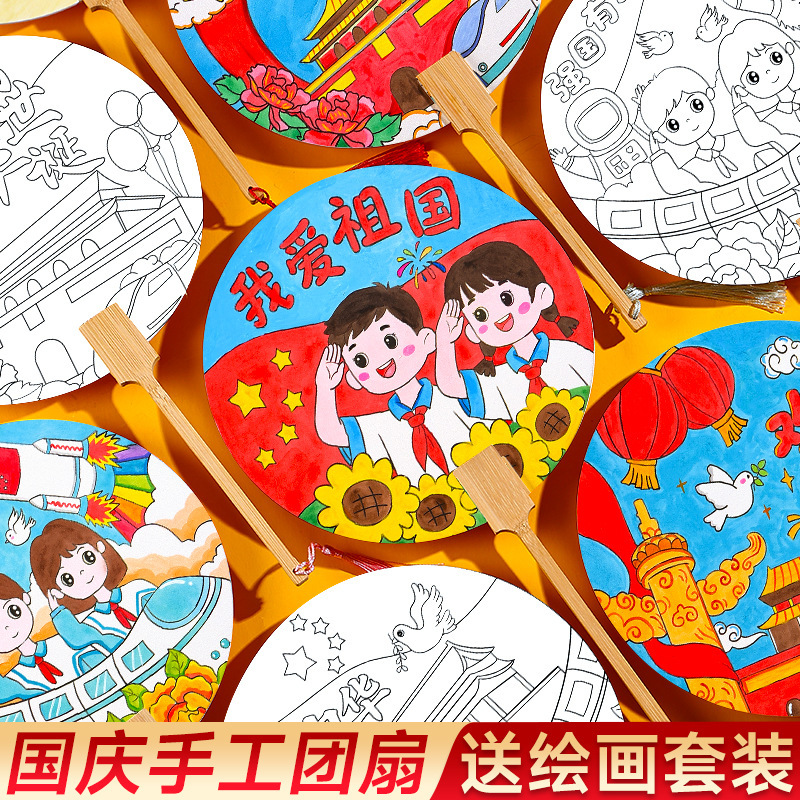 国庆节手工diy手绘团扇材料包空白填色儿童绘画宣纸扇面涂鸦扇子|undefined