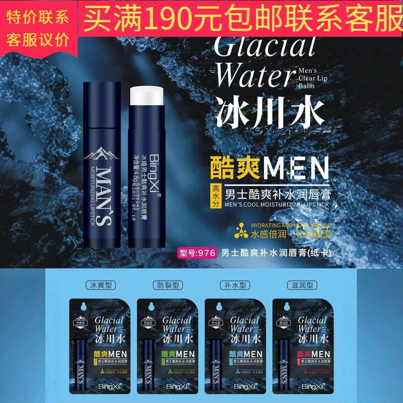 IceShine 2026 976 Men's Cool Moisturizing Lip Balm, Cooling, Hydrating, Anti-Cracking, Nourishing, Wholesale