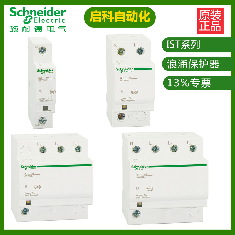 施耐/德万高iST 20r 3P+N A9L916625电涌保护器 原装 现货