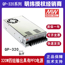 台湾明纬开关电源QP-320D/F带PFC功能遥感多路四组输出电源供应器