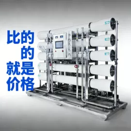 其他原水处理;反渗透设备;高纯水制取