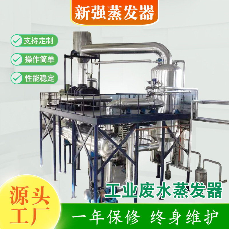 新强蒸发器供应电镀印染污水处理设备氯化钠浓缩器工业废水蒸发器
