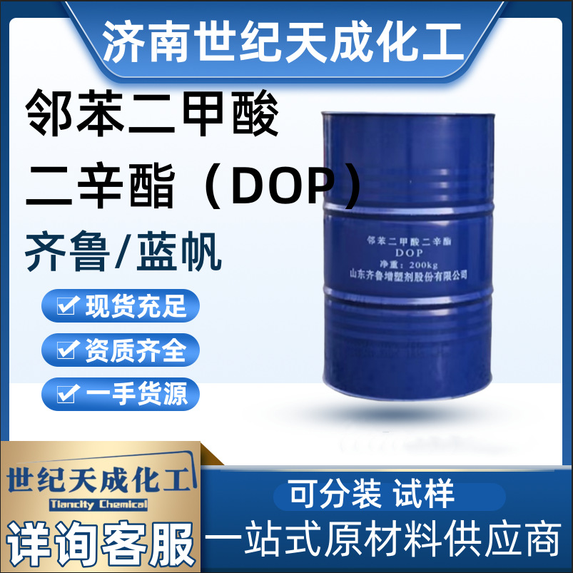 现货国标齐鲁蓝帆二辛酯工业级增塑剂DOP邻苯二甲酸二辛酯耐寒