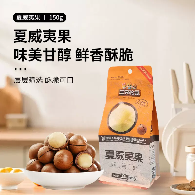 新款三只松鼠夏威夷果150g奶油味坚果休闲零食香脆干果每日坚果