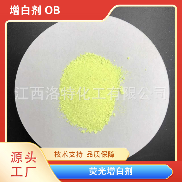 江西洛特化工 供应高品质纸张 涂布用水性荧光增白剂