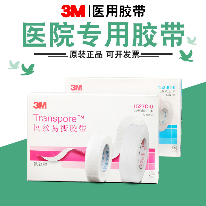 3M医用网纹透气肤色无纺布低敏胶带易撕胶布隆鼻美容双眼皮贴固定